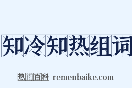 知冷知热组词是什么意思的图片